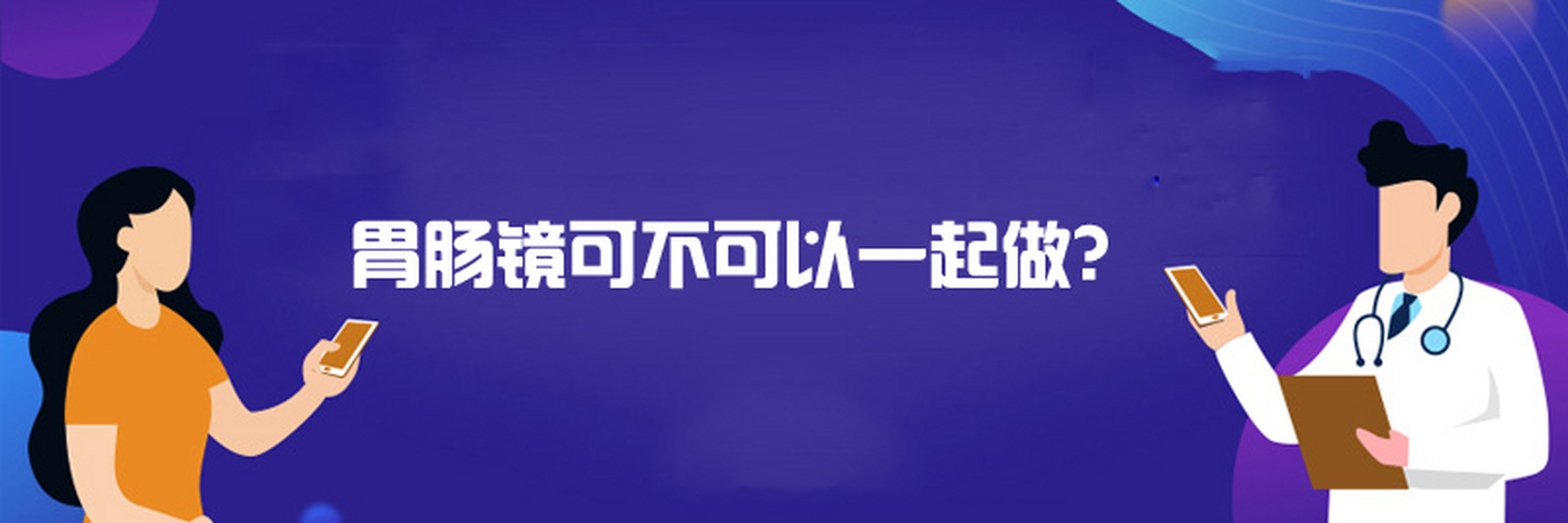 【武漢國醫堂胃腸醫院】[good]解答胃鏡疑問q9:胃腸鏡可不可以一起做?