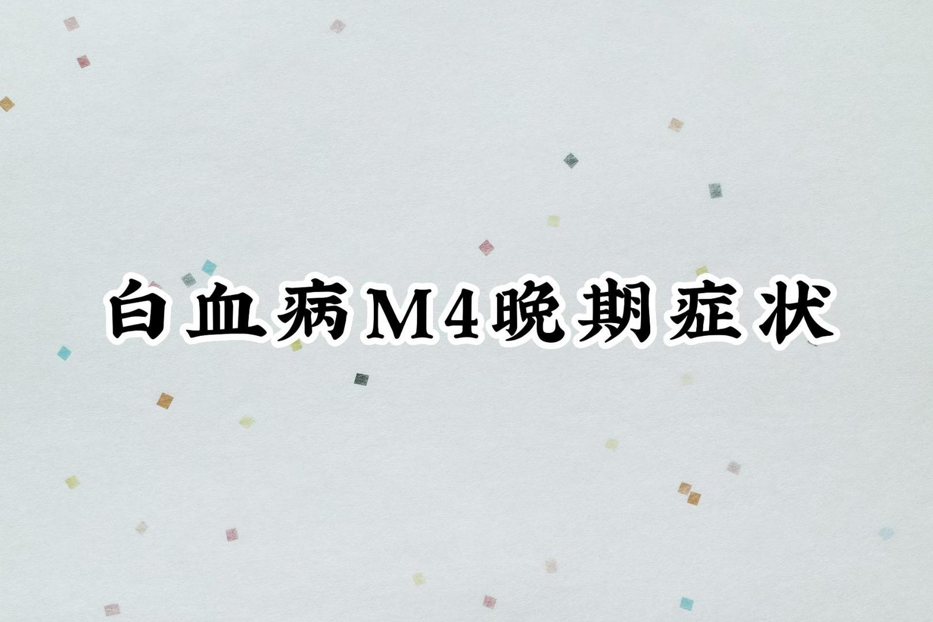 实际上不管哪一种白血病,晚期症状应该都是类似的.