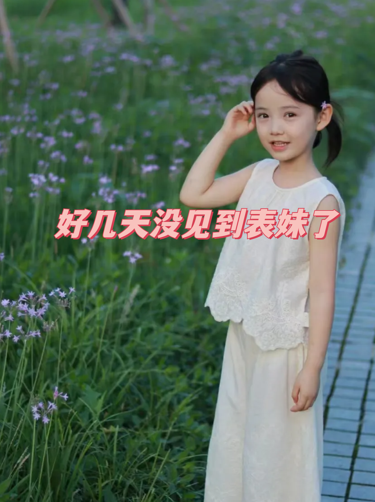 表妹是一个活泼可爱的小女孩,总是能带给小华无限的欢乐.