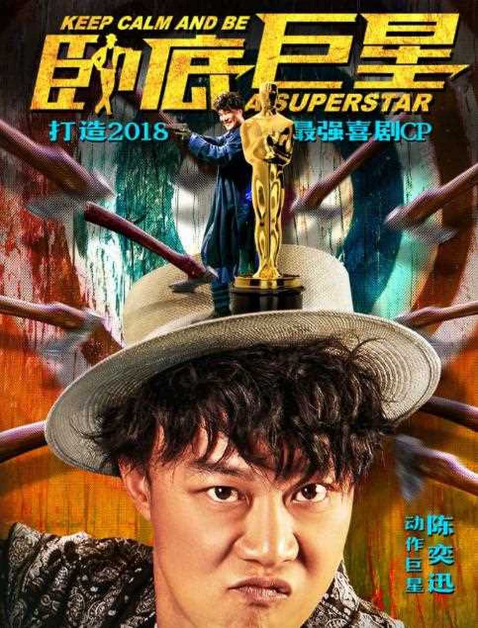 由谷德昭导演的电影《卧底巨星》曝光三位主演陈奕迅,李荣浩,李一桐的