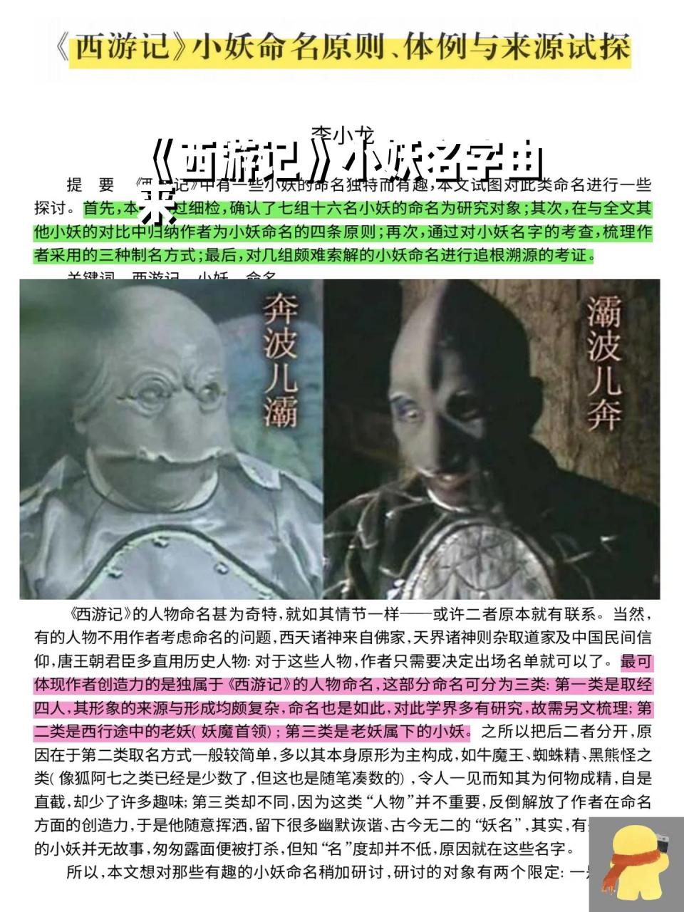 《西游记》小妖名字由来  总结 【1】只有与孙悟空有交集且被孙悟空