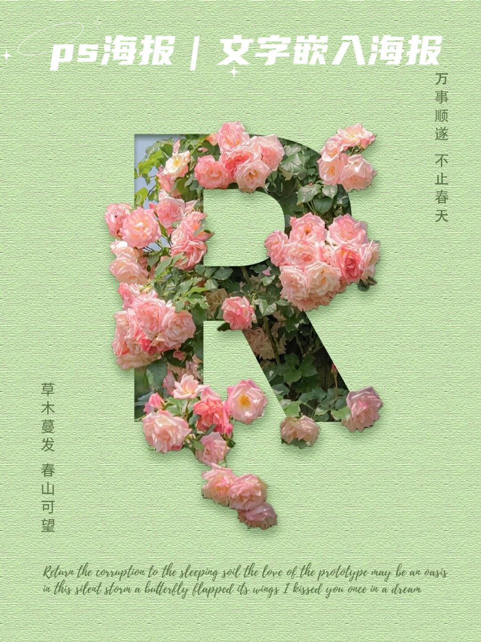 ps海报|文字嵌入海报  站在我的视角,我目睹着草木蓬勃生长,春山的