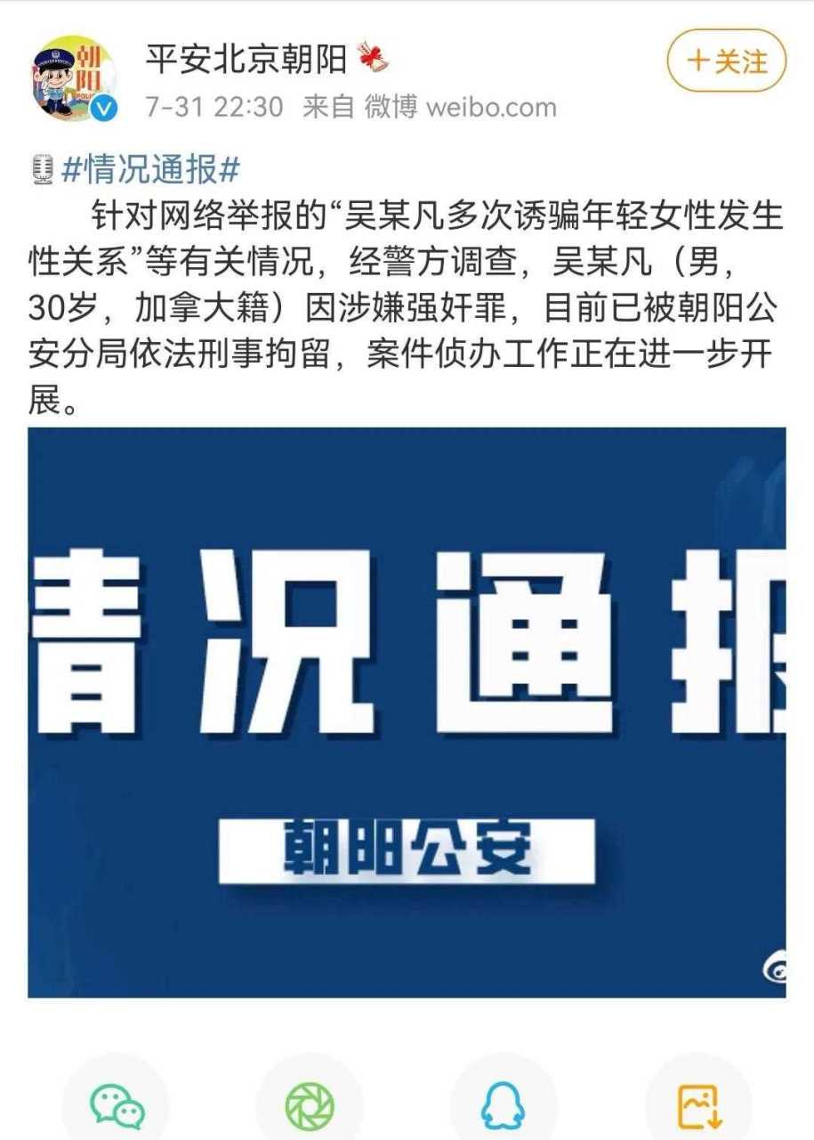 31日晚,北京警方通报:吴亦凡涉嫌强奸被刑拘