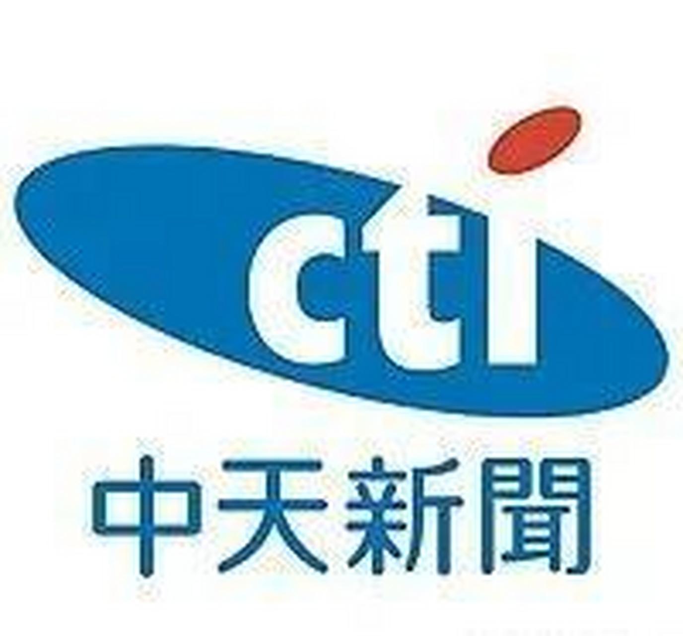 中天新闻台 今天我们谈一谈大陆网友熟悉的中天新闻台,中天新闻台可能