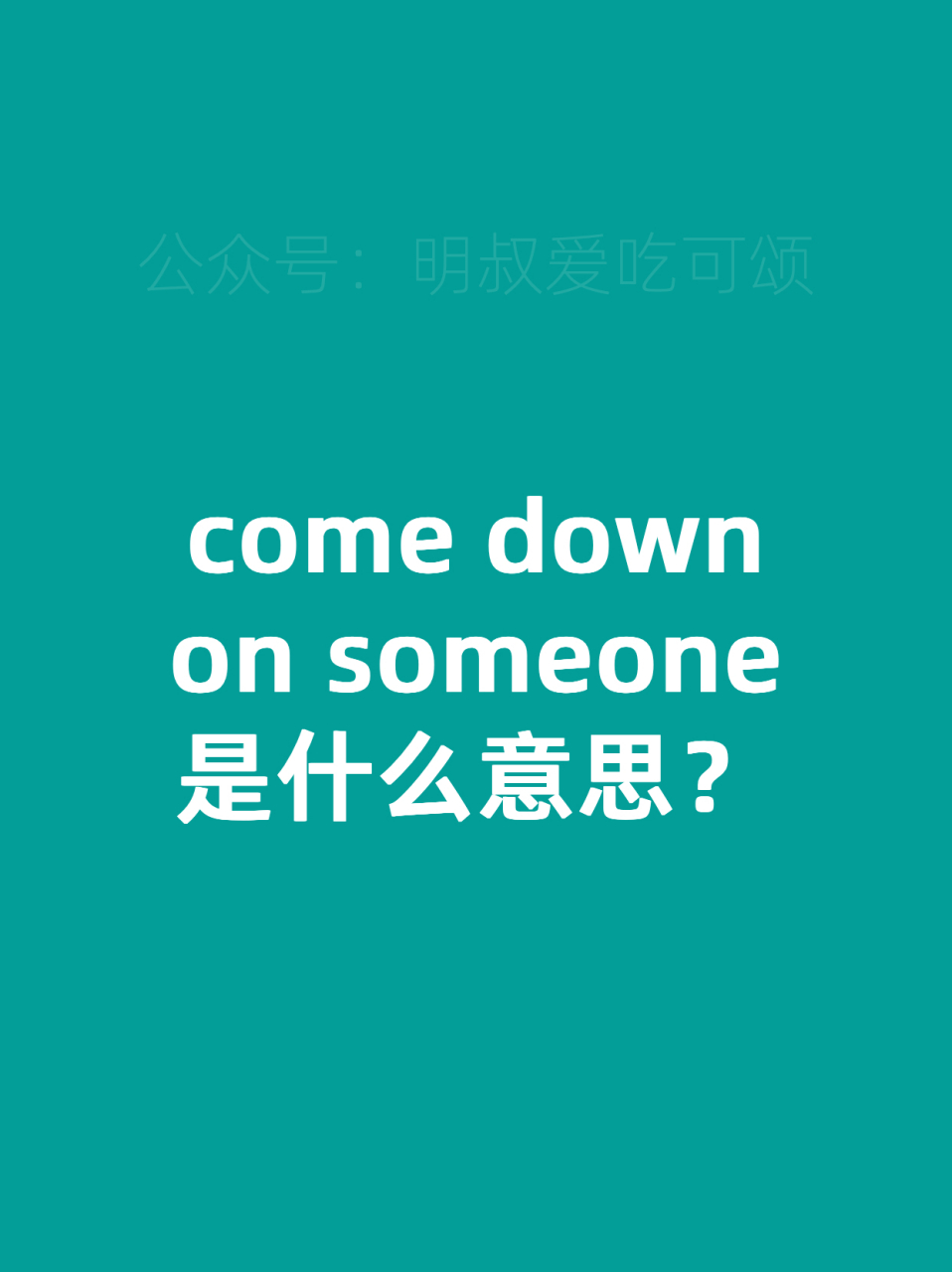 come down on someone 是什么意思?