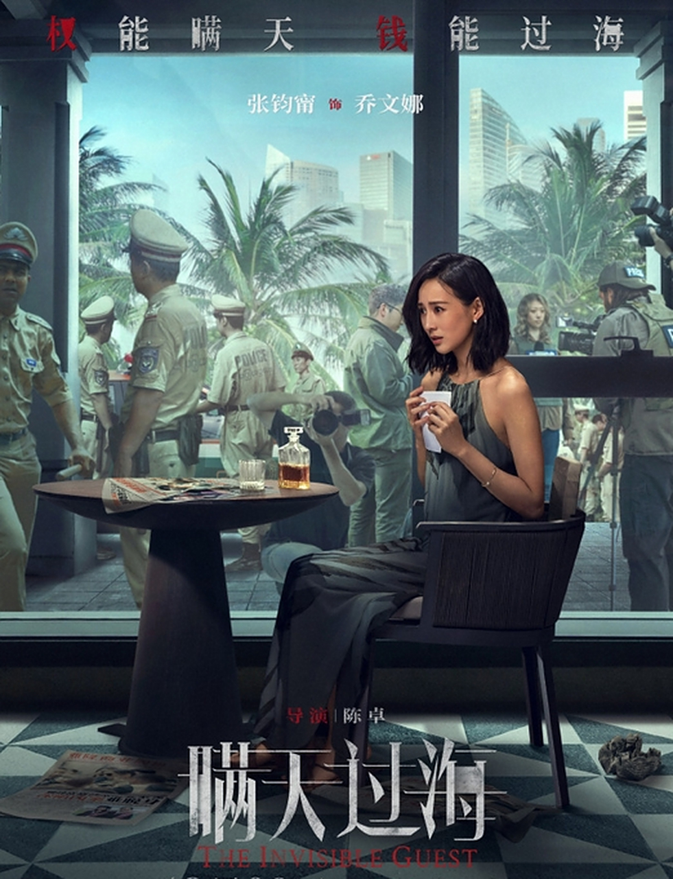 《瞒天过海》角色海报曝光,张钧甯护着手中的照片忧心忡忡,身处豪宅却
