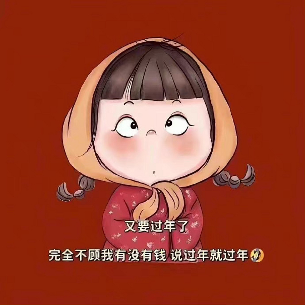 又要过年了, 完全不顾我有没有钱, 说过年就过年!