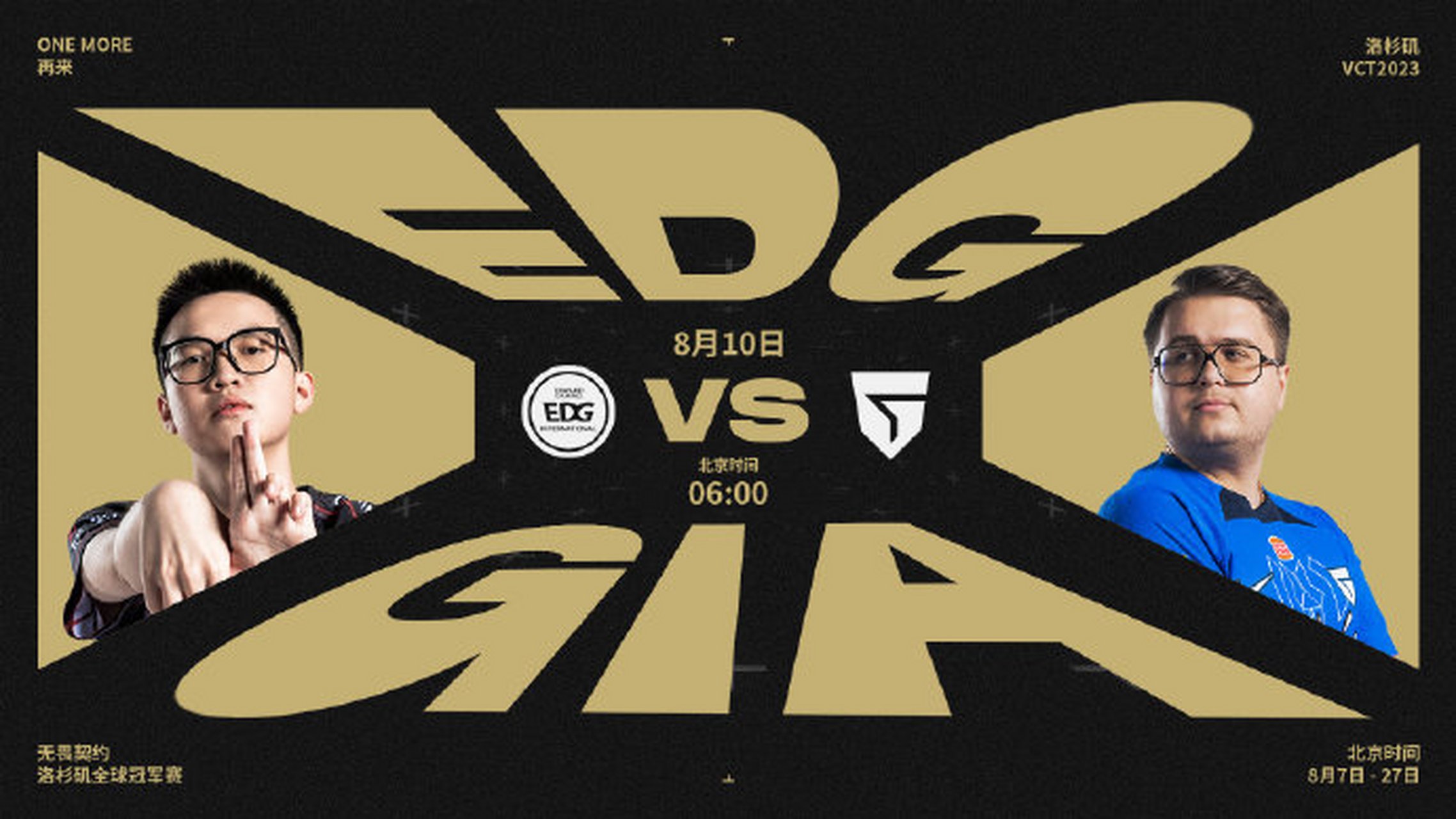 2023无畏契约洛杉矶全球冠军赛:焦点赛事预告  8月10日 6:00 edg vs g
