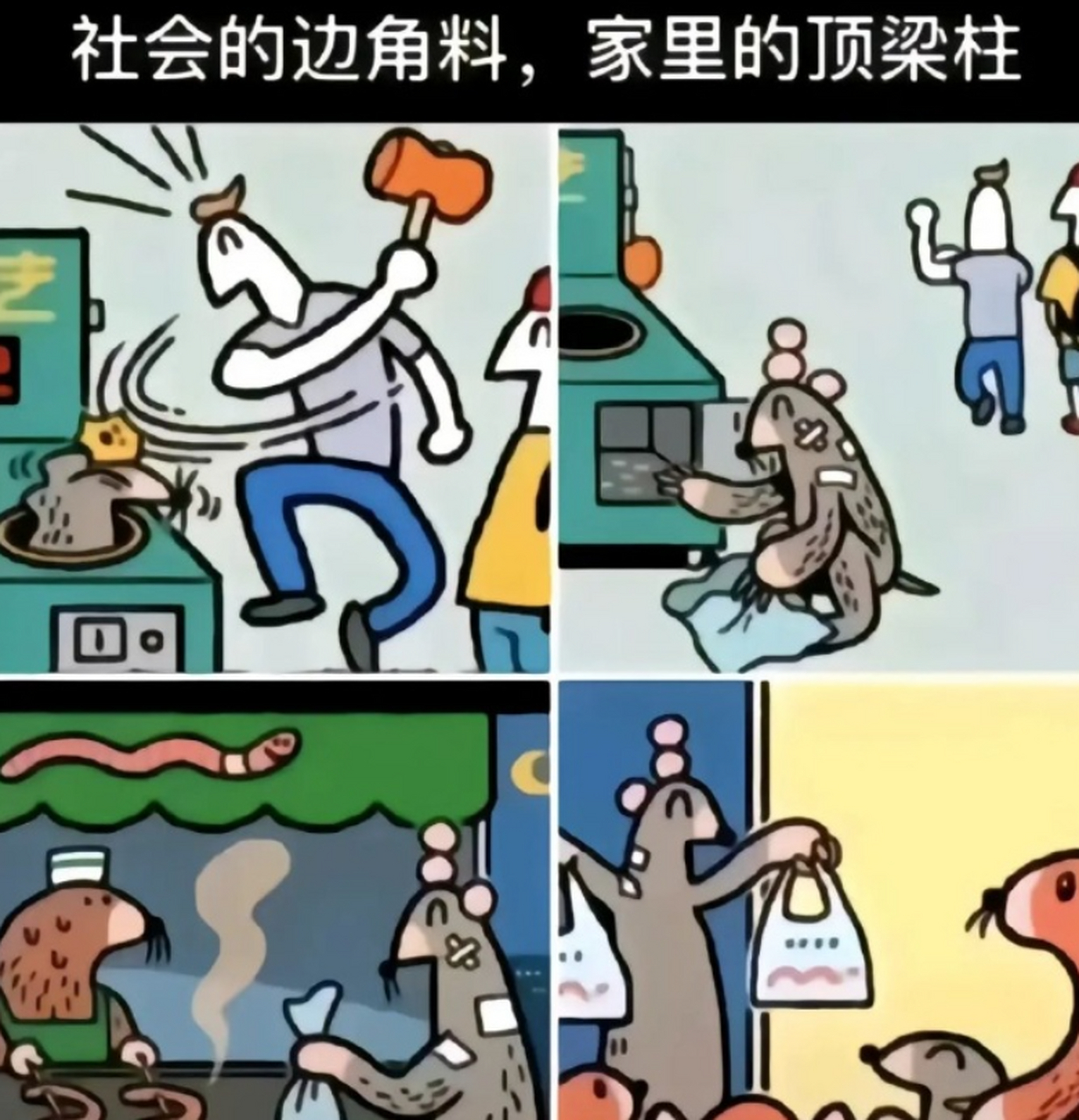 社会的边角料,家里的顶梁柱