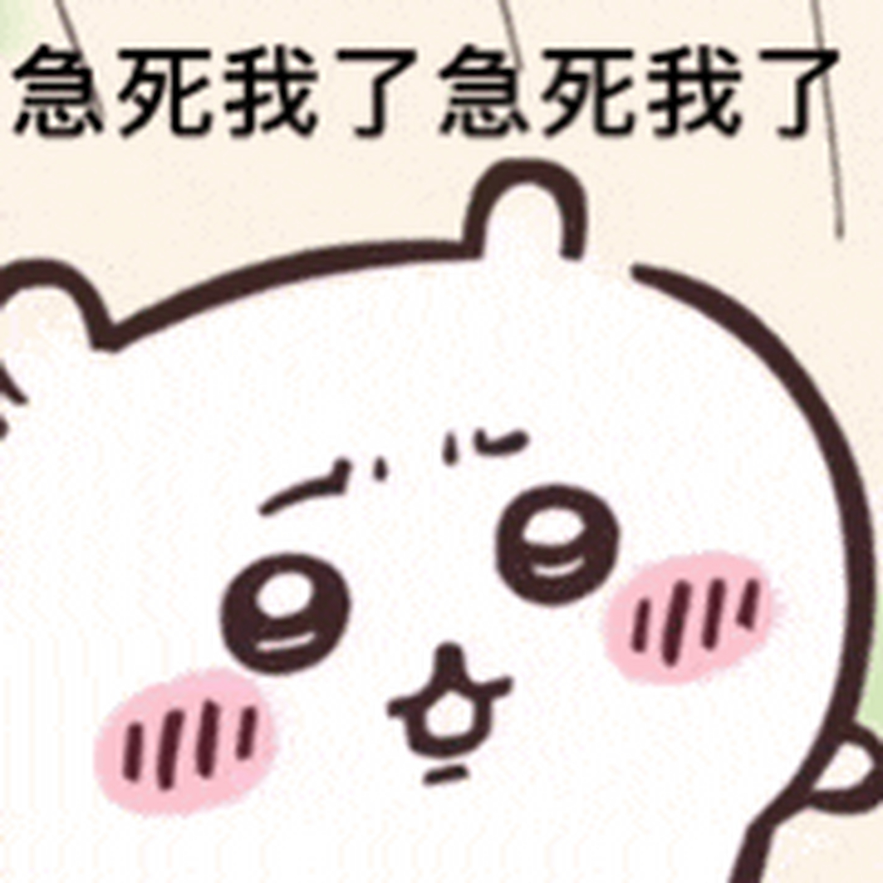 急死我了急死我了