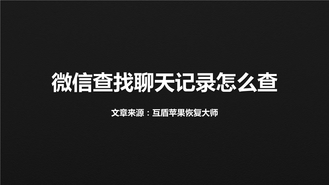 老公微信聊天記錄刪除了怎麼查(手機隱私洩露的解決辦法)