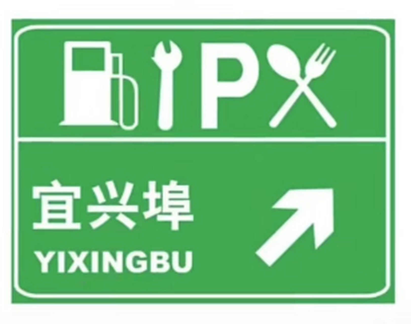 为什么服务区上面是勺和叉子而不是筷子和碗呢?