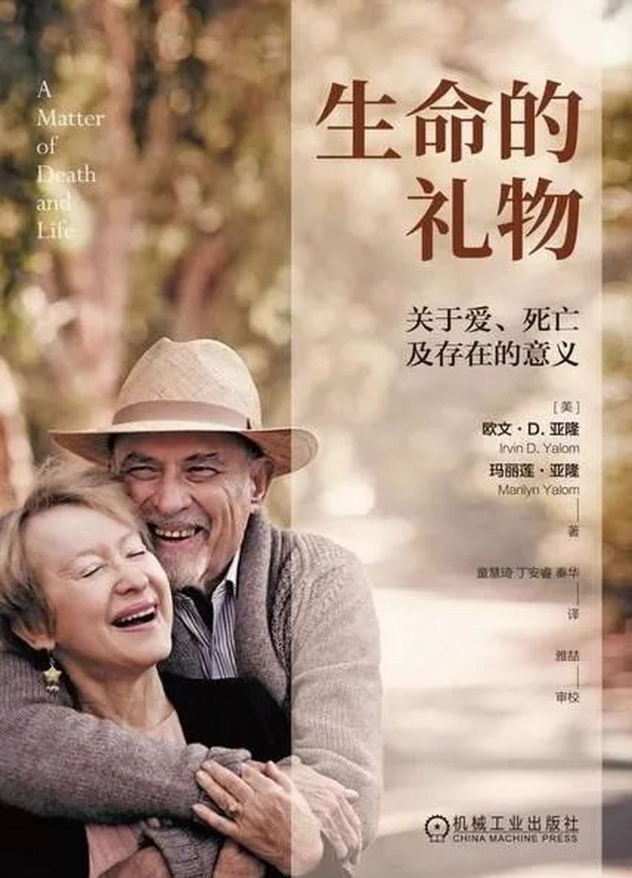 存在主义心理大师欧文·亚隆的最新作品:《生命的礼物》  很喜欢其中