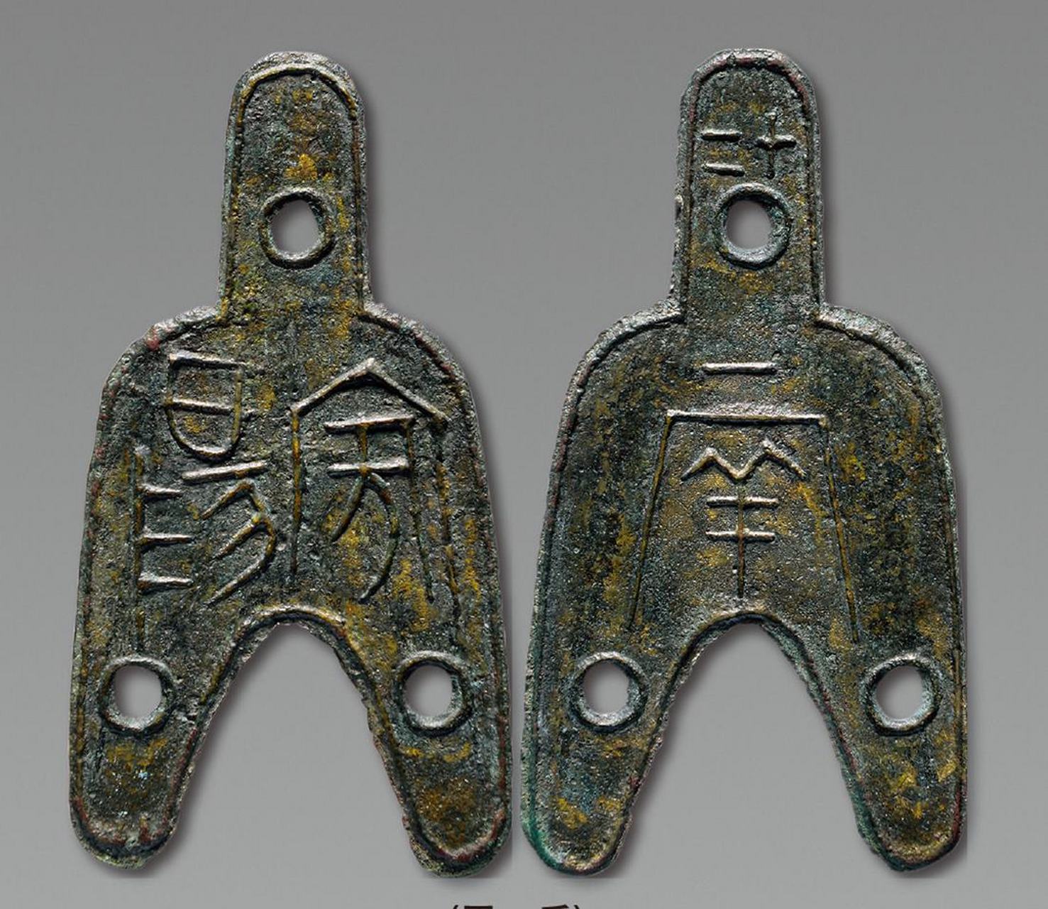 盘点拍卖史上最贵的10枚先秦古钱币 第四名:战国布币三孔布十二朱安阳