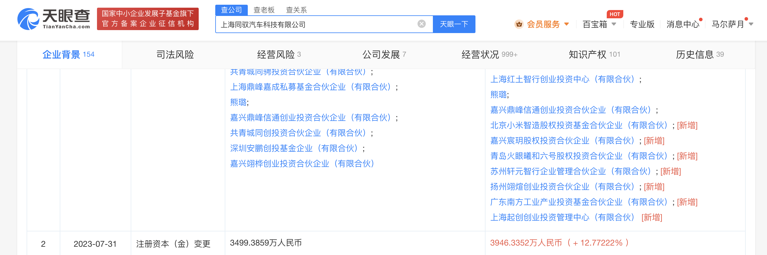 朱晓彤卸任特斯拉大连公司法定代表人# 仍担任董事长 天眼查app显示