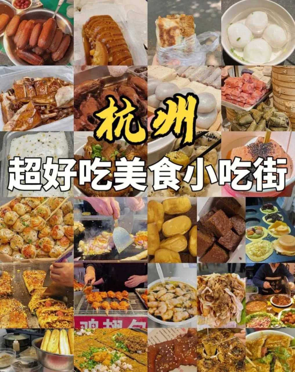 杭州|超好吃美食小吃街我吹爆|||來杭州必去的美食街小吃街!