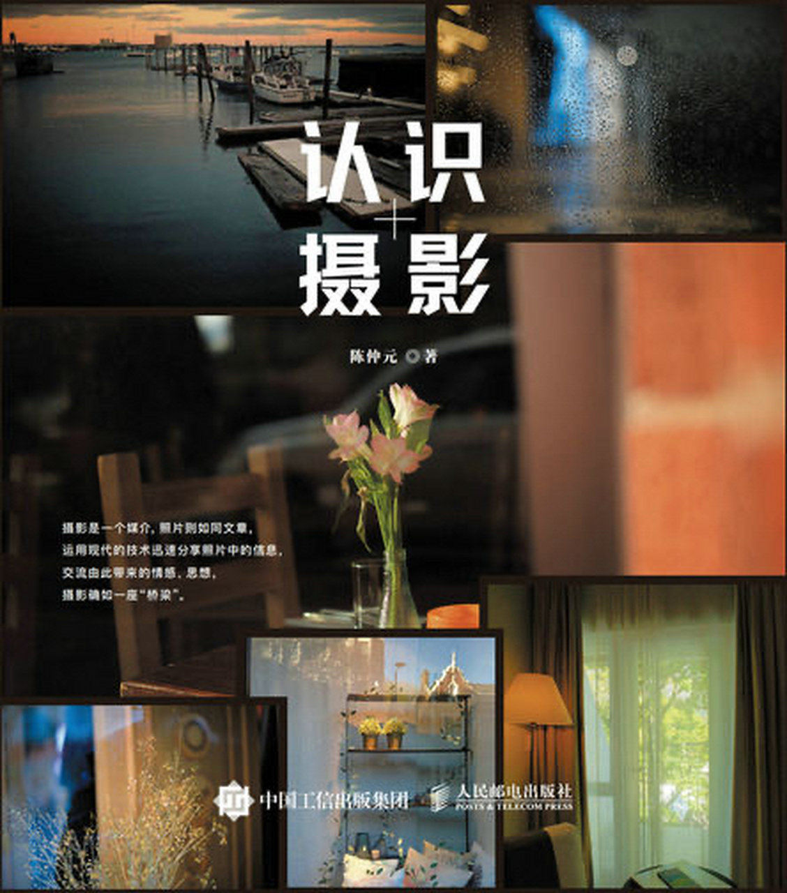 【好书推荐】《认识摄影》  陈仲元是摄影媒体人,摄影家,从事摄影媒体