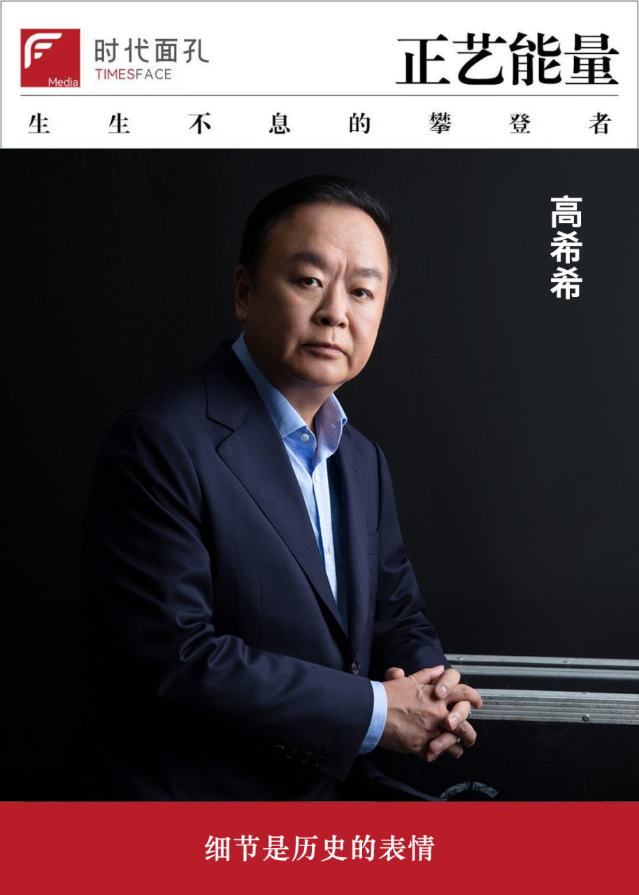 时代面孔!高希希:导演的职责是营造氛围感