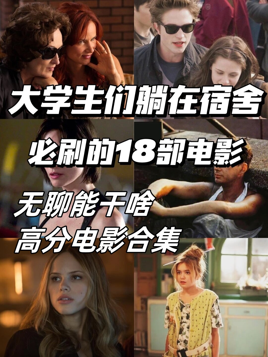 大学在宿舍无聊能干啥18部高分电影合集