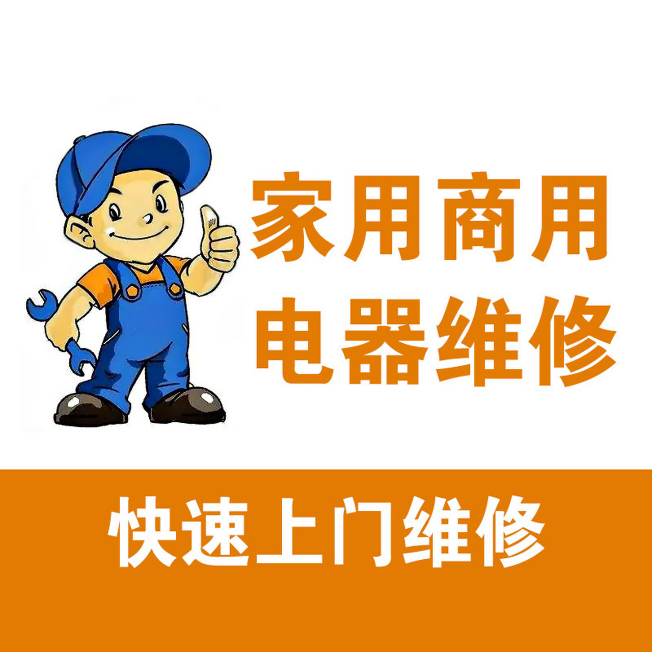 家电维修仍然有生存的巨大空间,随着社会的进步,人们所依赖的家电