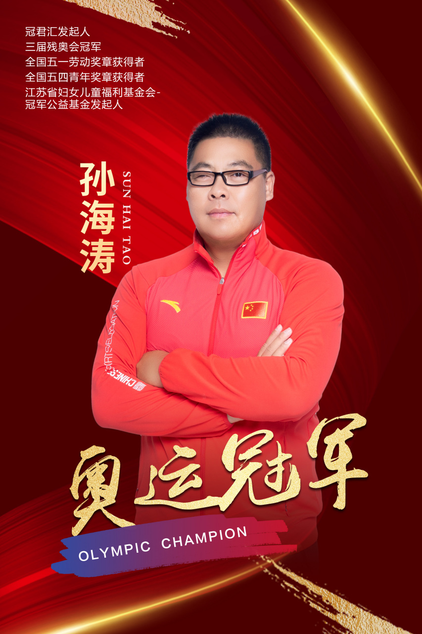 奥运冠军孙海涛老师 全国五一劳动奖章获得者 全国五四青年奖章获得者