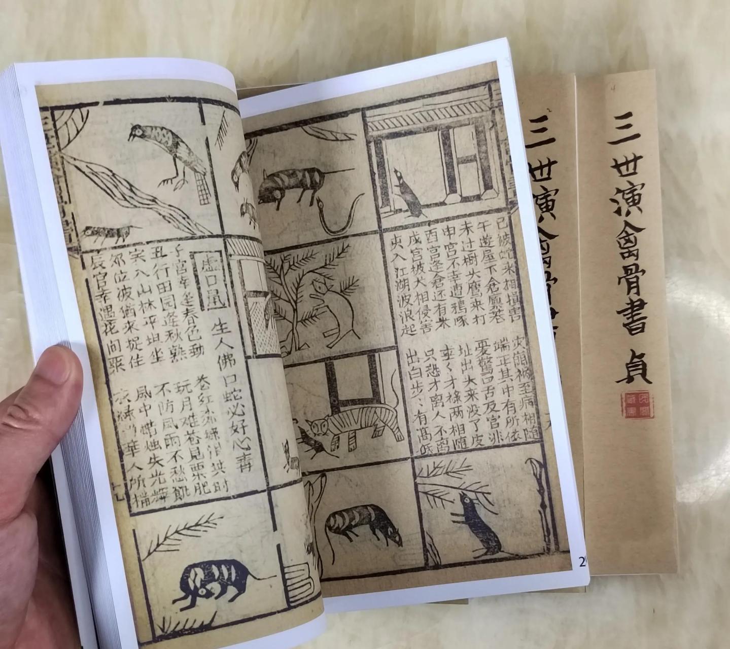 唐朝 袁天罡 三世演禽骨书,现原件存于小日本图书馆,完整共206筒子页