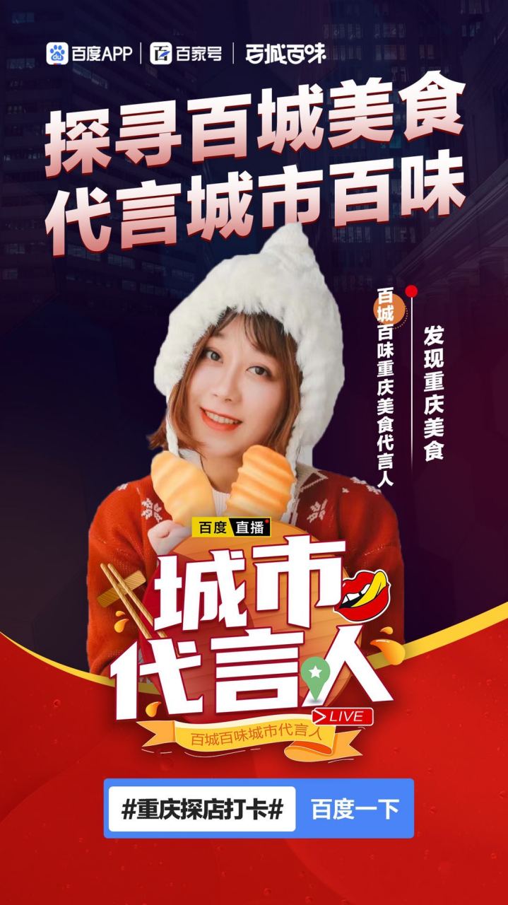 重庆探店打卡# 百城百味食在八月,城市代言人活动第二季20城美食代 