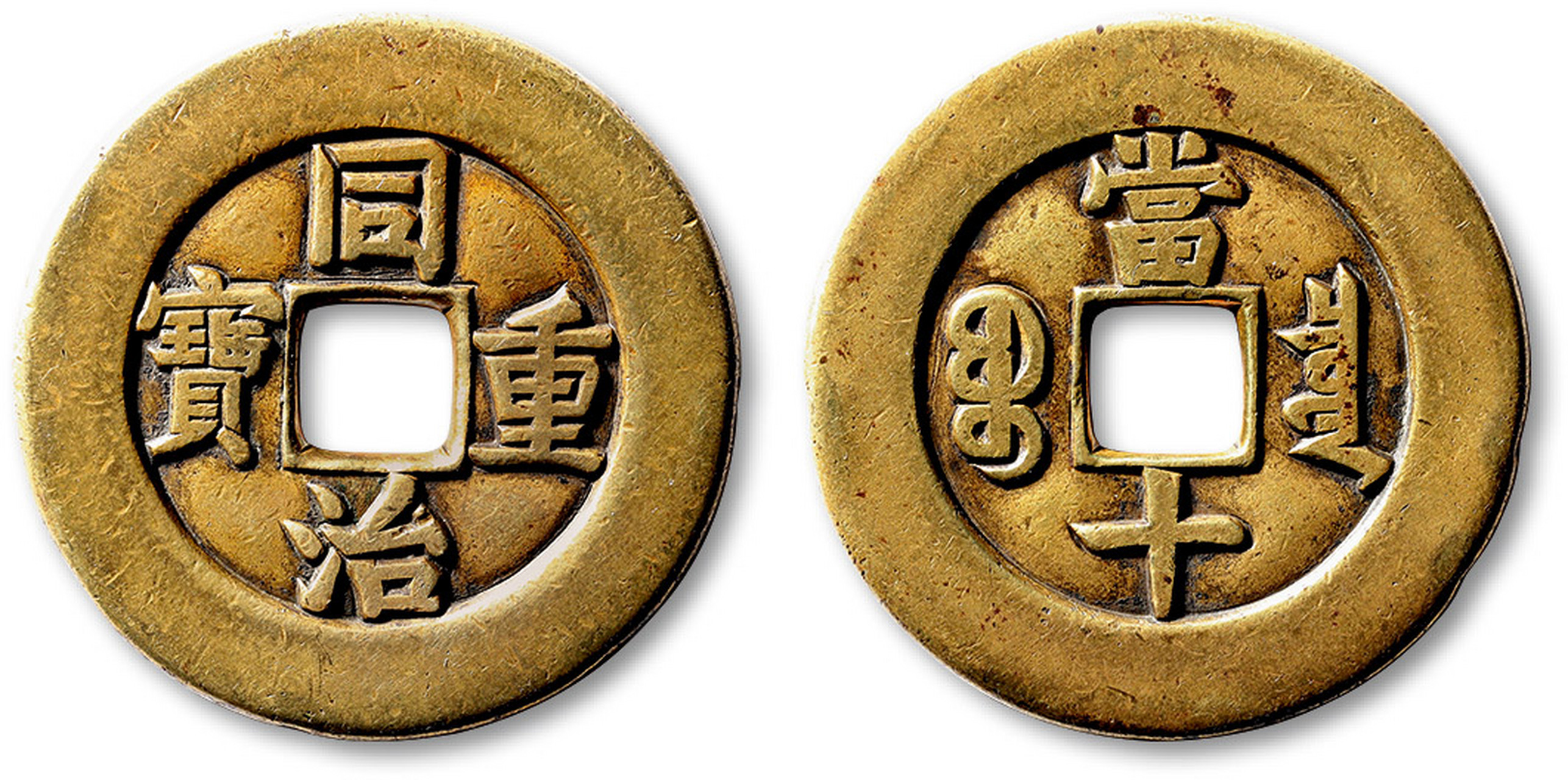 清"同治重宝"宝泉局当十雕母一枚,直径:35.