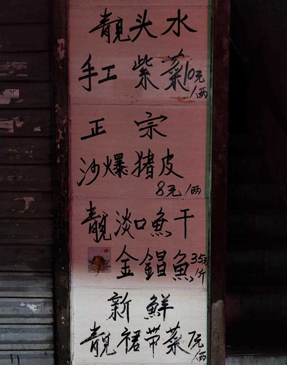 "头水"紫菜,"沙爆"猪皮,"淡口"鱼干,引号里的几个词,一听就知道是行家