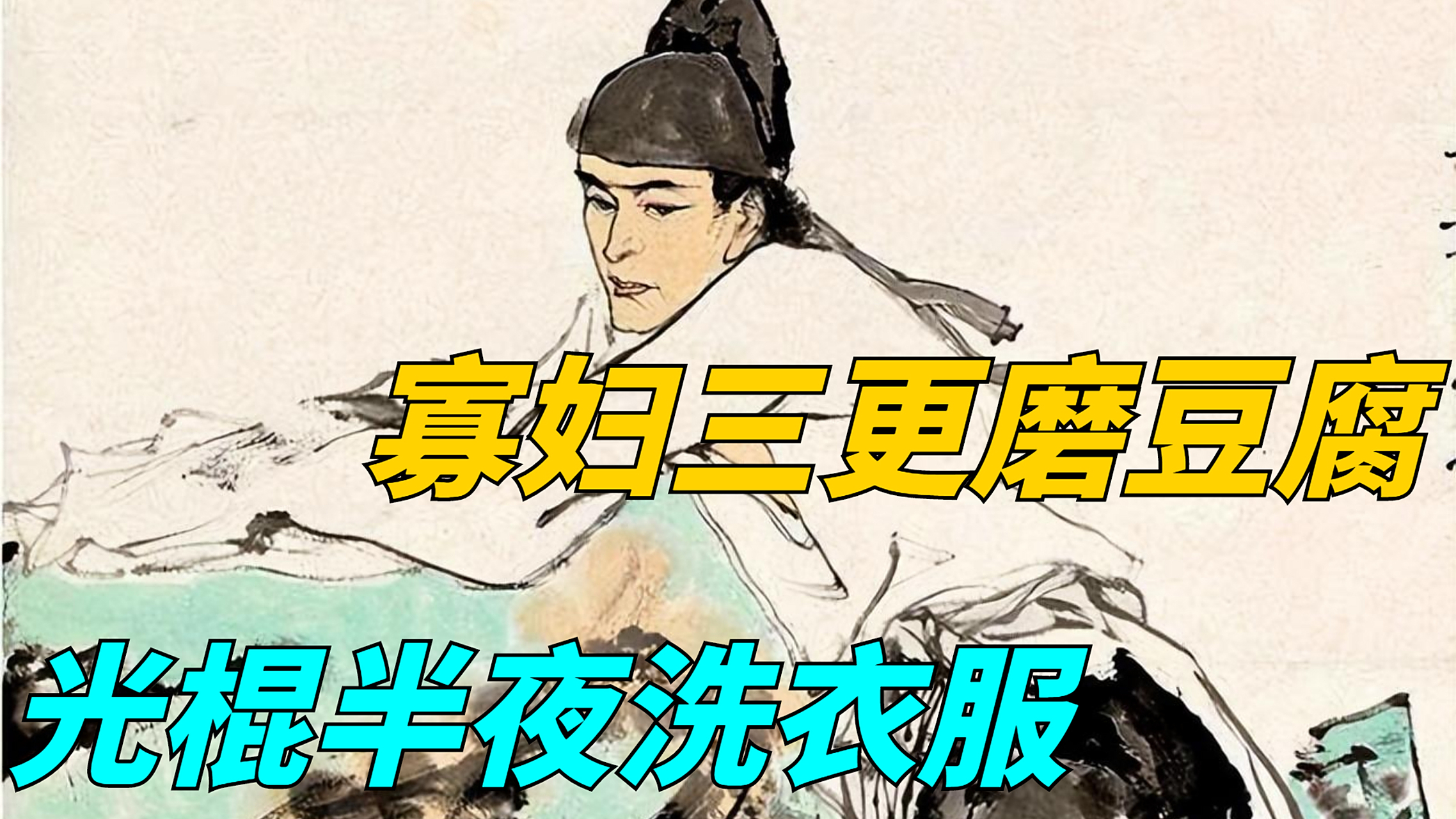 "寡妇三更磨豆腐,光棍半夜洗衣服",道出古代单身男女的辛酸 对于古代