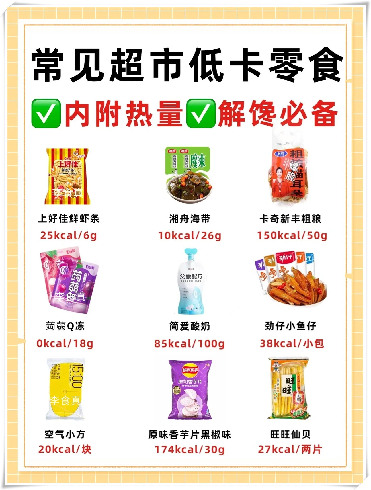 36款常见超市低卡零食,让你轻.@晚晚热点说的动态
