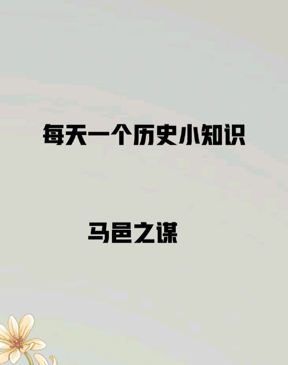每天一个历史小知识:马邑之谋  马邑之谋是汉武帝策划的一场针对匈奴