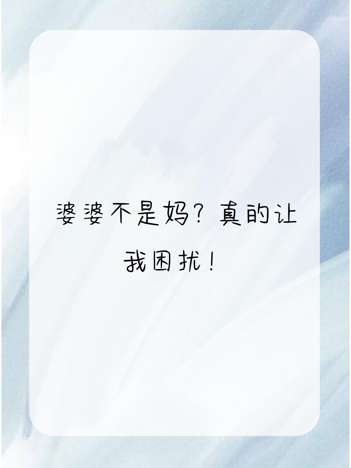 婆婆不是妈?真的让我困扰![呆] 我的婆婆是个好人,这无可否认