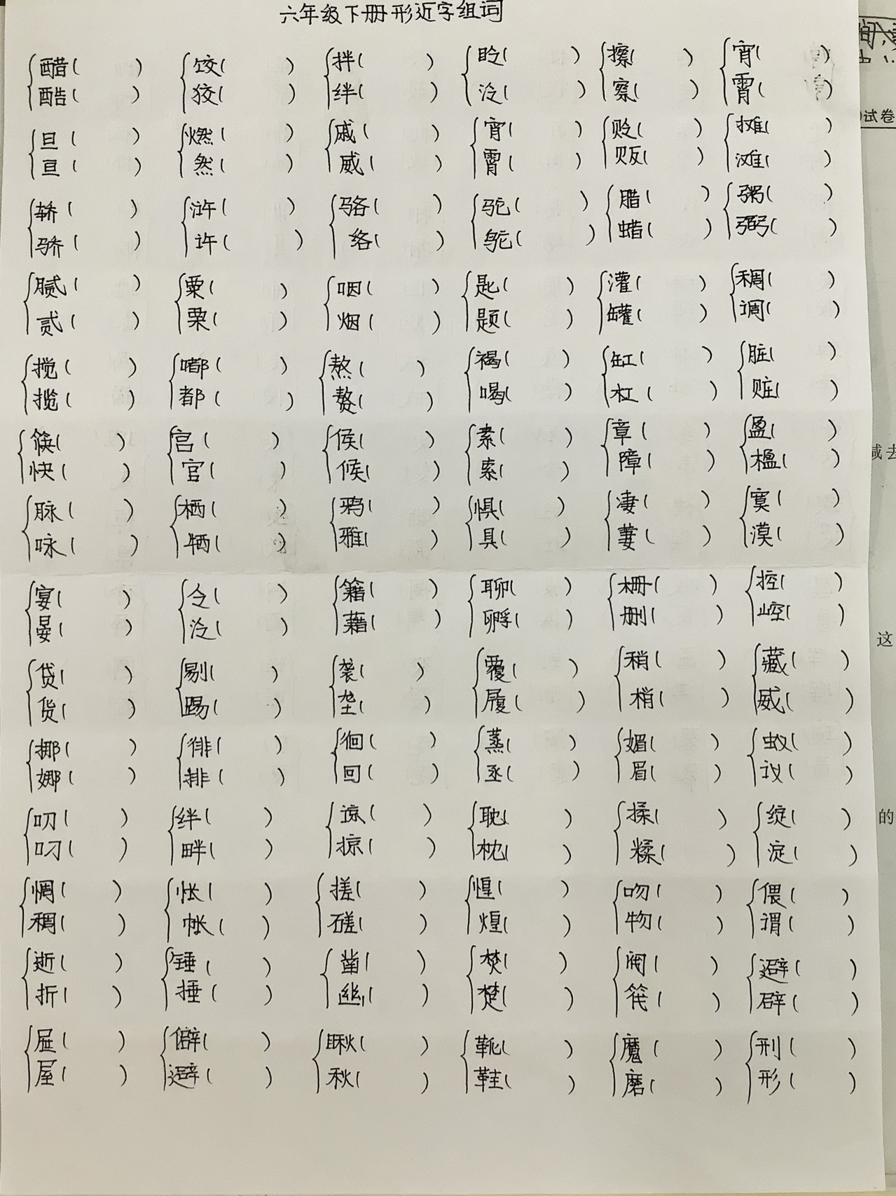 途途课堂六下语复习 专题二形近字组词  看拼音写词语是一道基础题