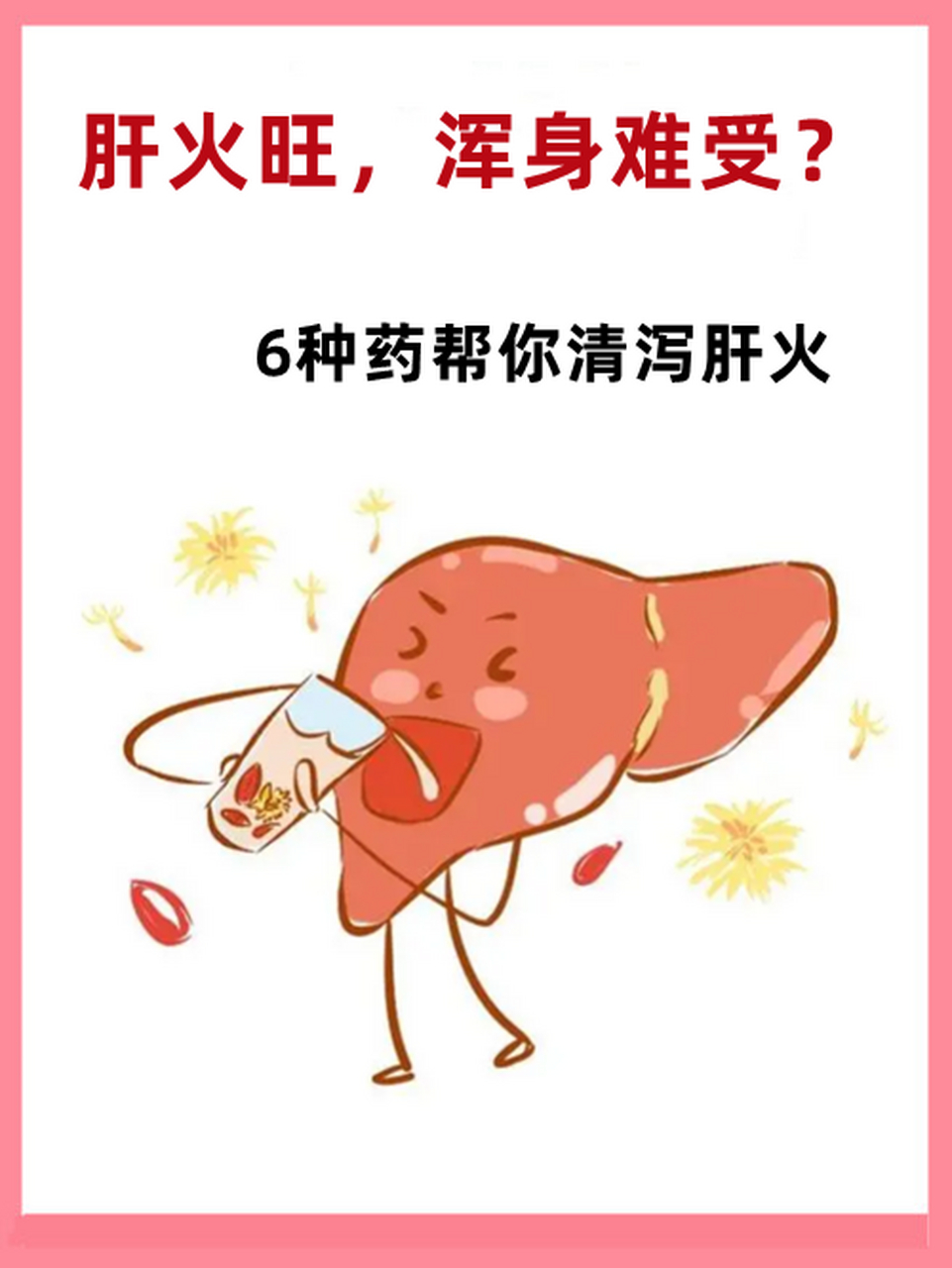 肝火旺,浑身难受?