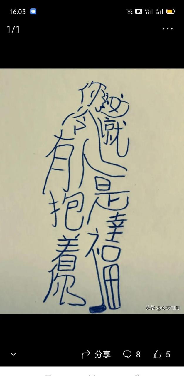 看图猜字 喜欢的友友来参与