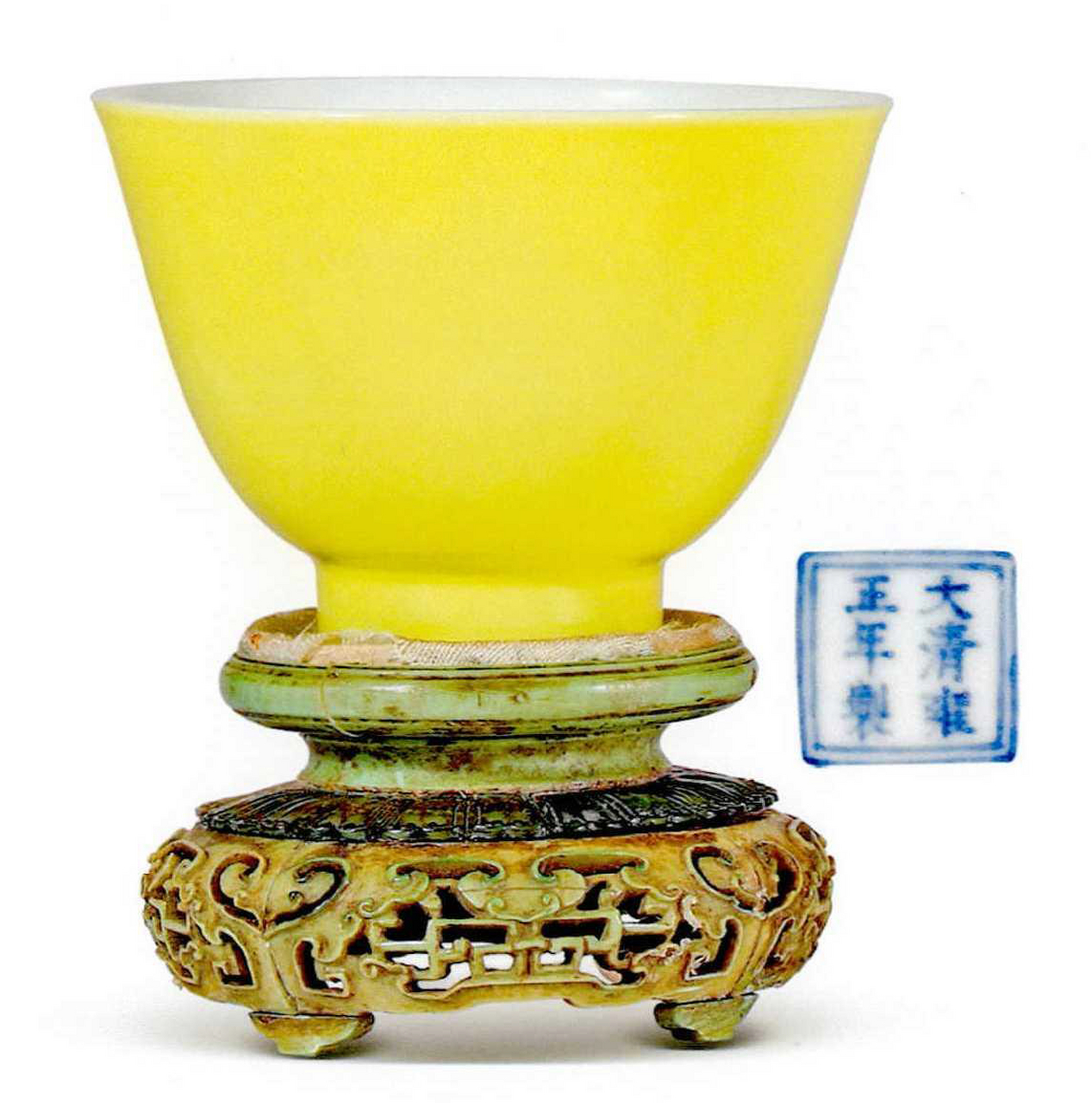 清雍正 柠檬黄釉小杯 高6.6厘米 成交价:172.