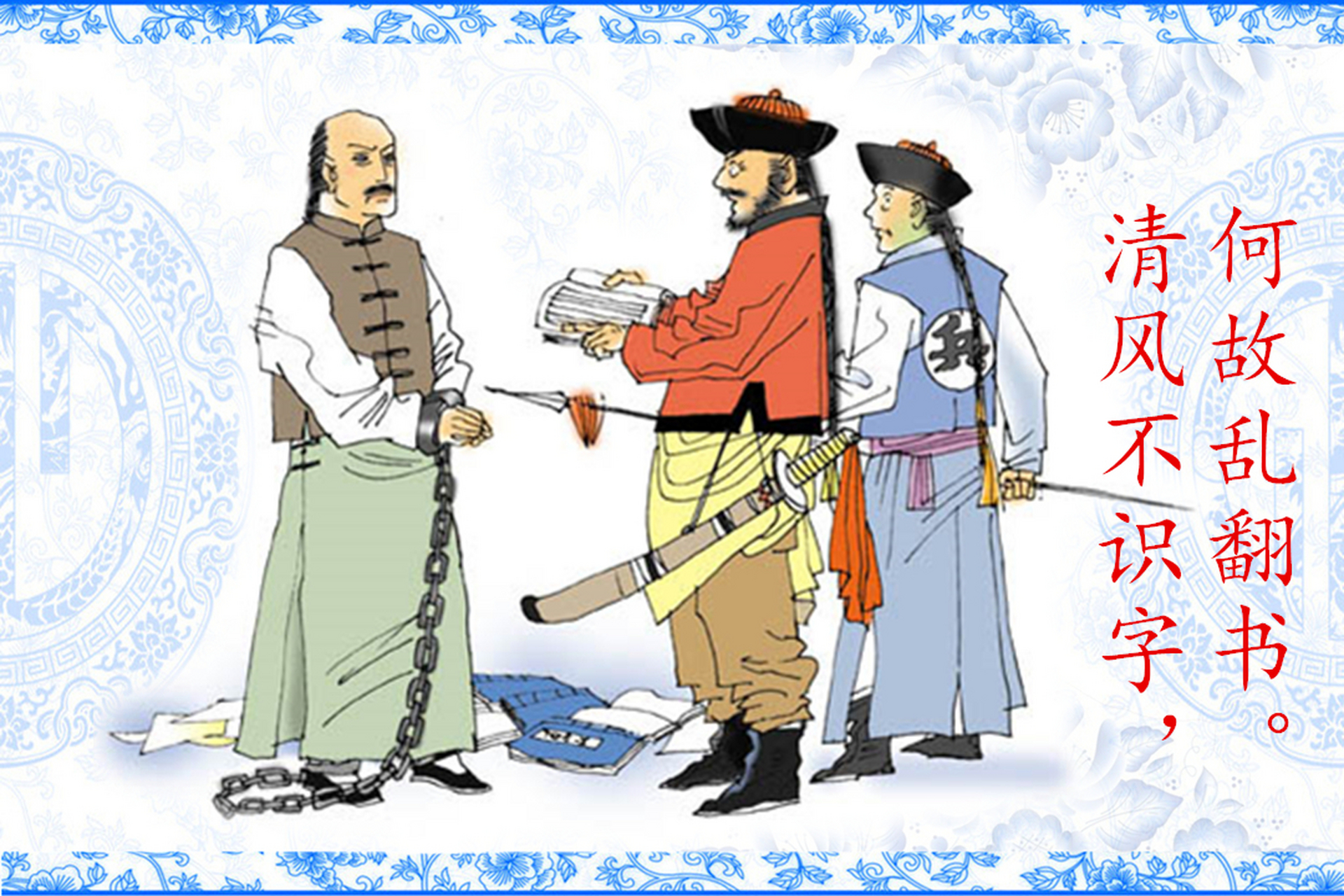 提起历史上的文字狱,至今仍让读书人胆战心惊,历史上曾有过不少文字狱