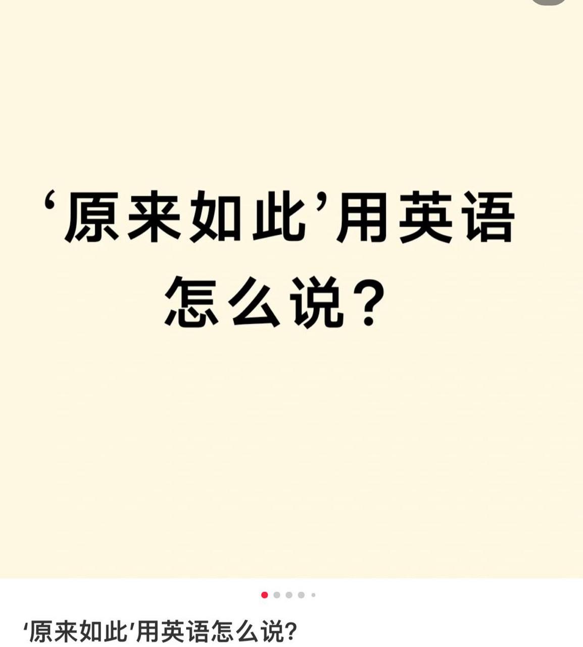 "原来如此"用英语怎么说?