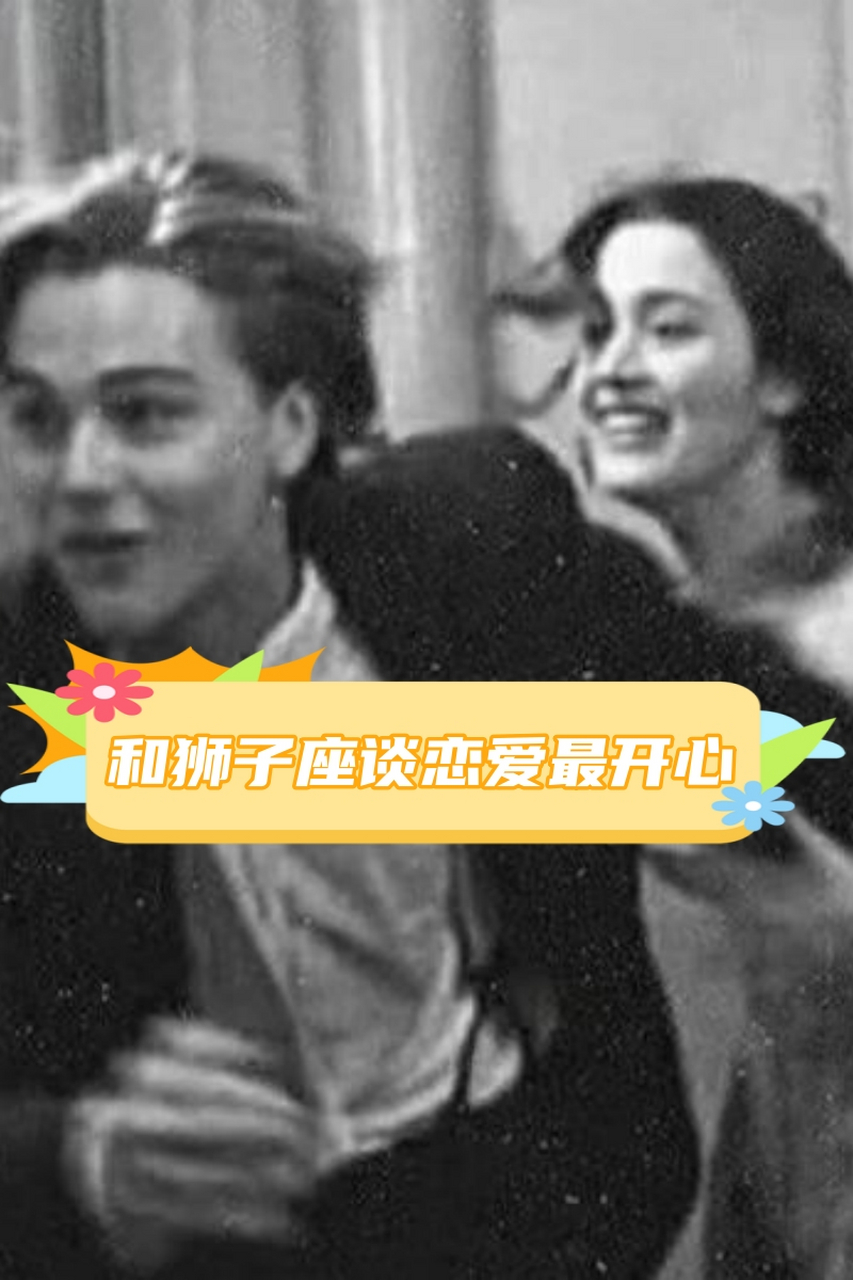 跟狮子座女生谈恋爱