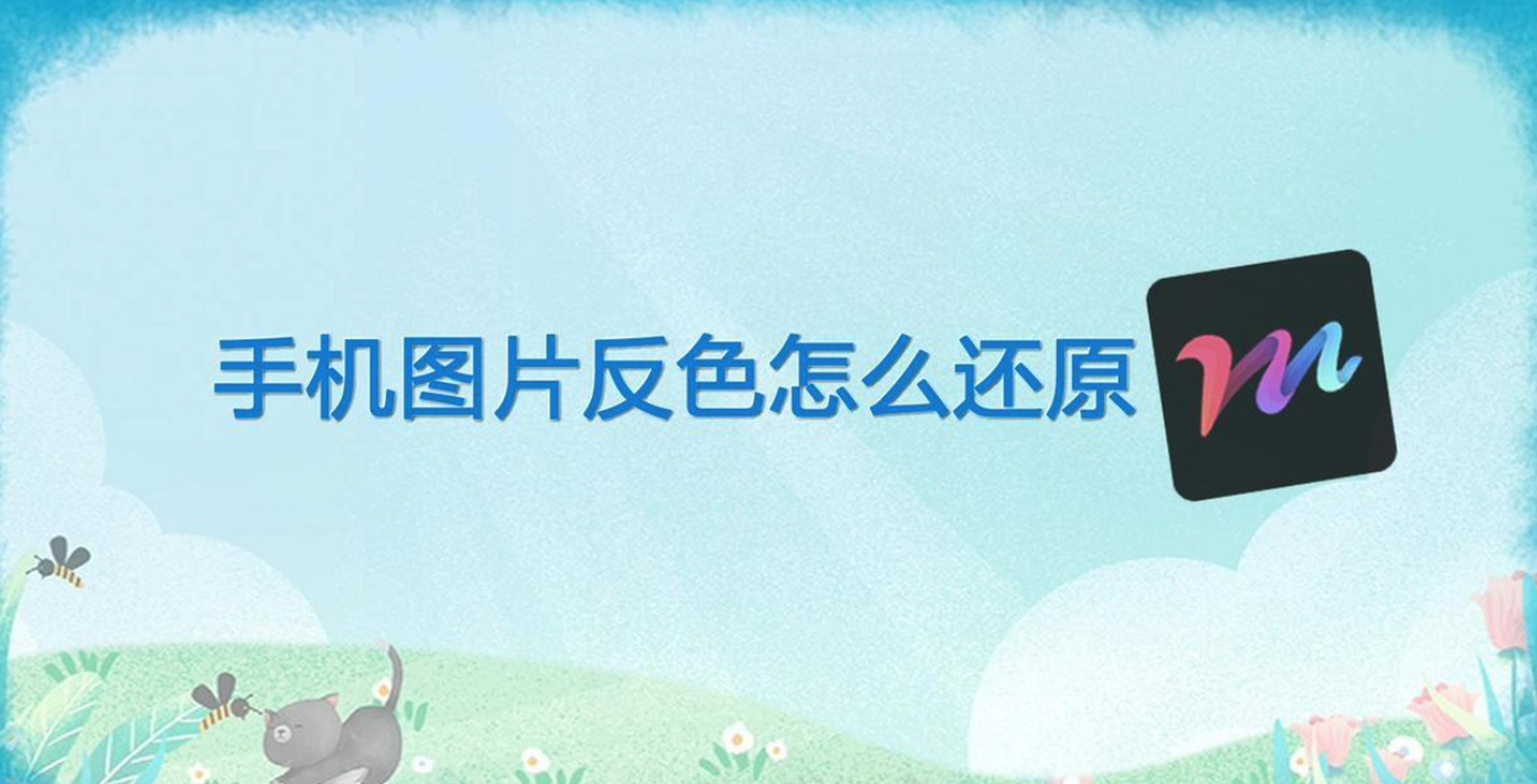 已做了反色的图片用电脑上的photoshop等专业图像处理软件是很容易