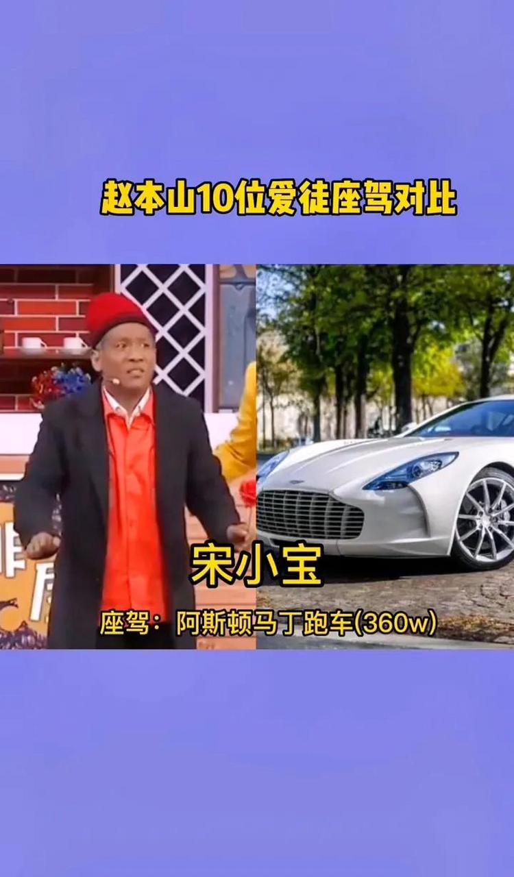 158w 关婷娜 路虎揽胜 180w 吴云飞 宾利欧陆 500w 宋小宝 阿斯顿马丁
