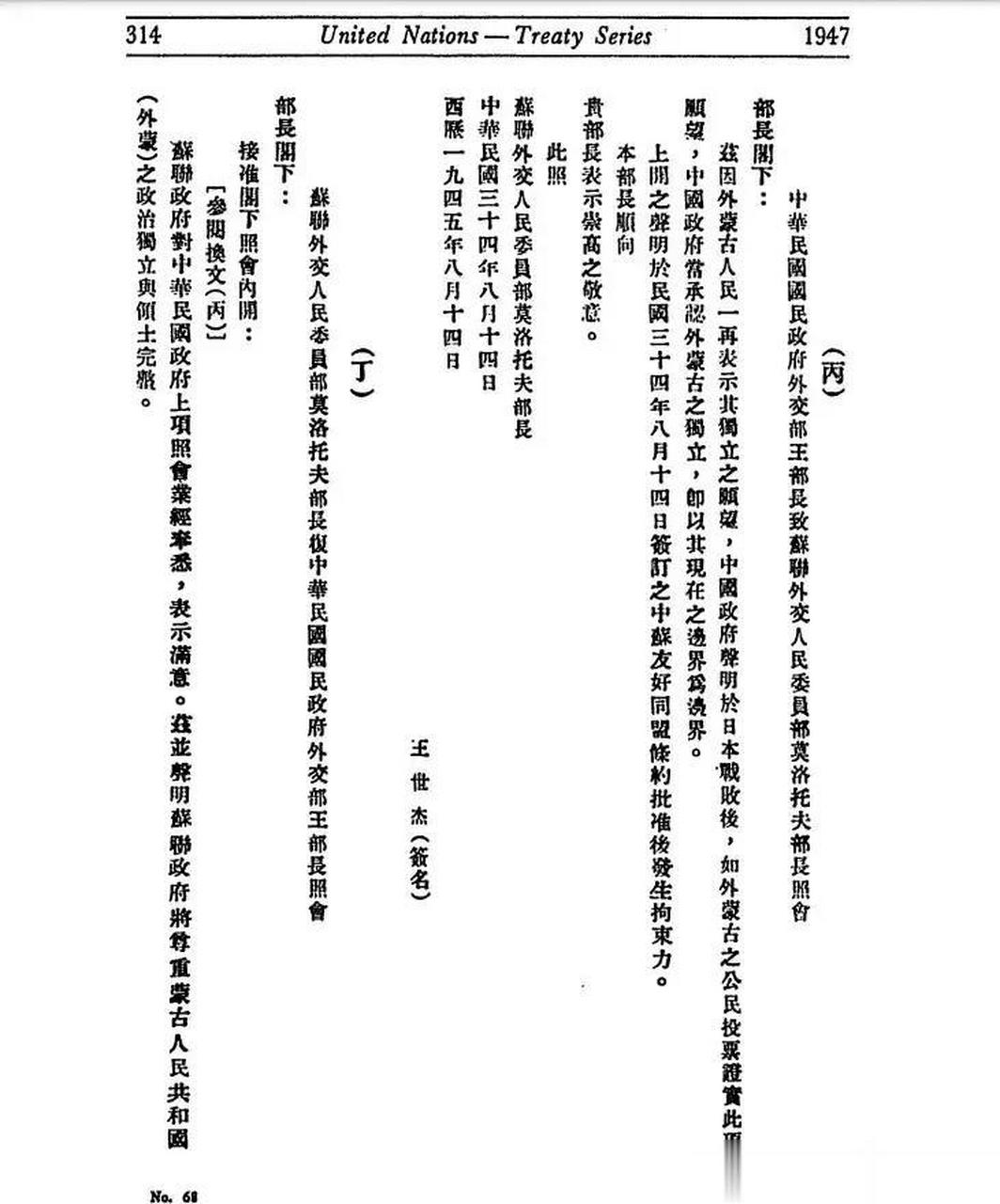 关于外蒙古独立的《中苏友好同盟条约》再次介绍,1945