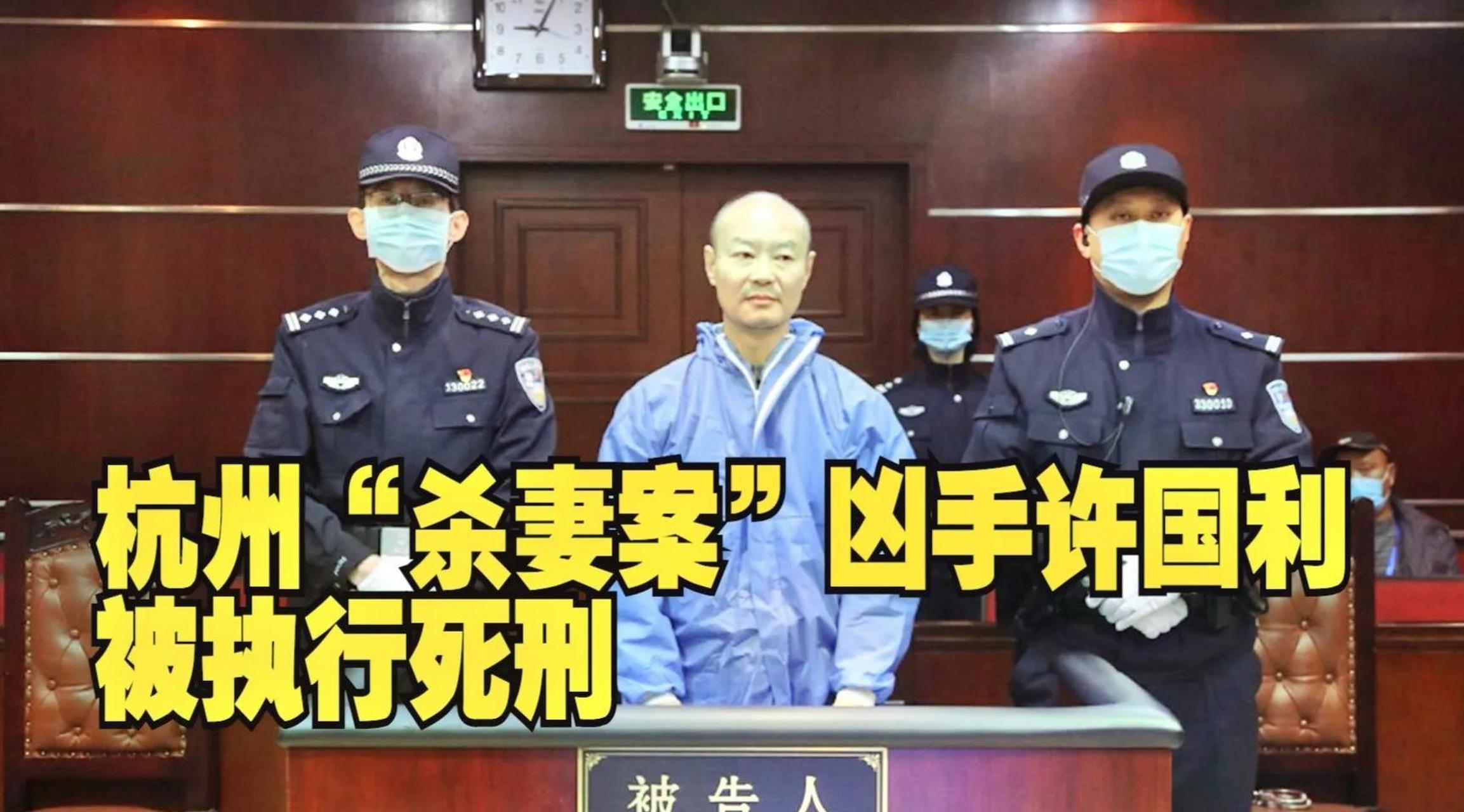 杭州杀妻碎尸案凶手许国利被执行死刑# 许国利是被用何种方式执行的