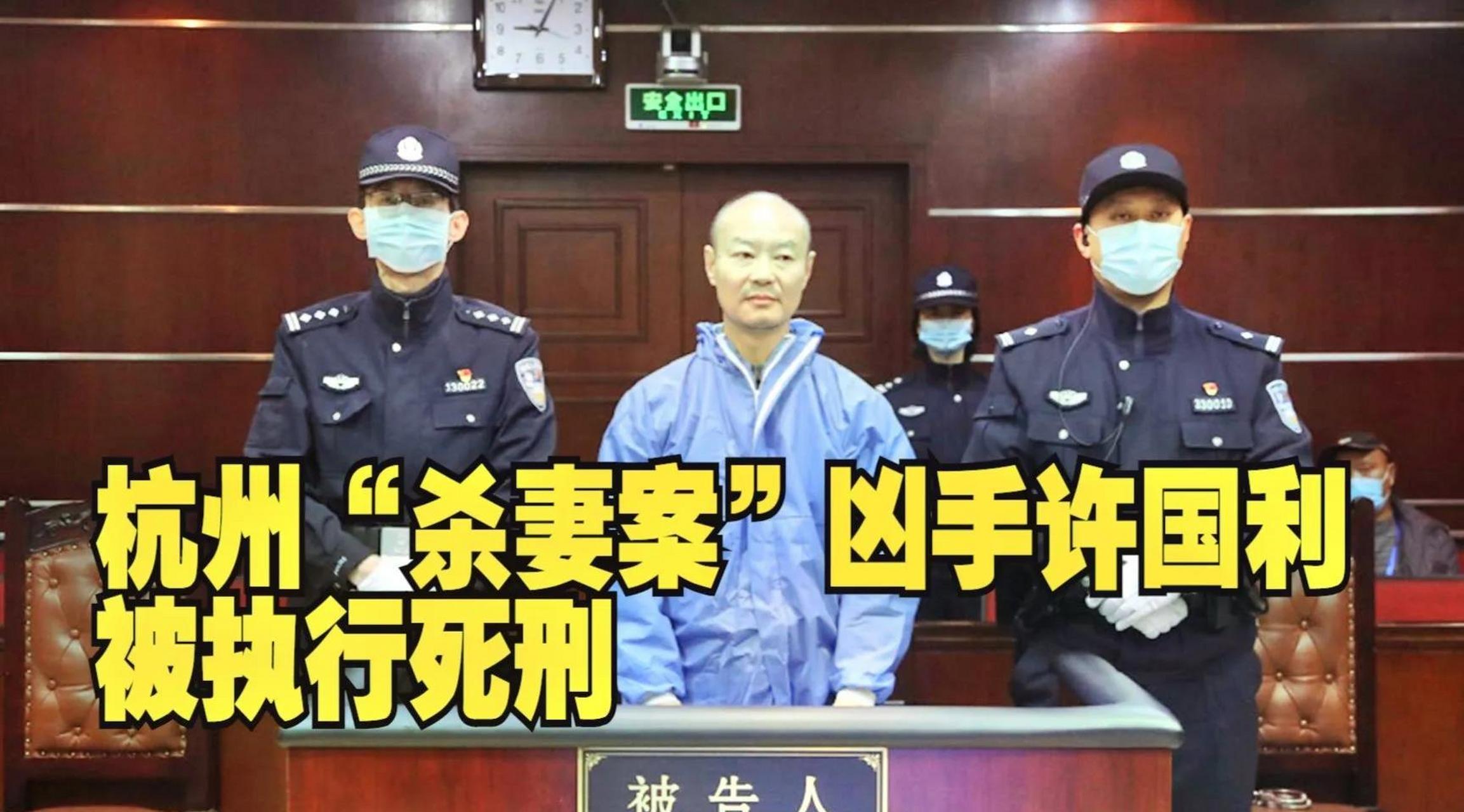 杭州杀妻碎尸案凶手许国利被执行死刑 许国利是被用何种方式执行的