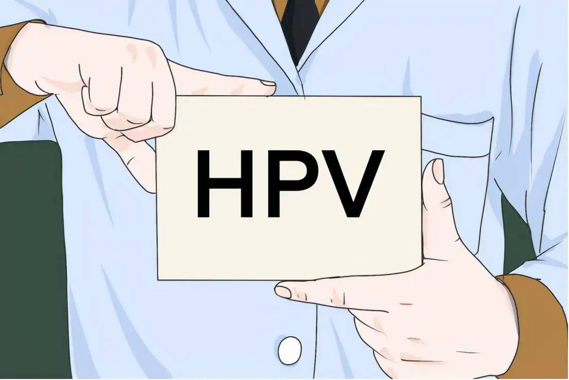 hpv42會傳染給丈夫嗎?