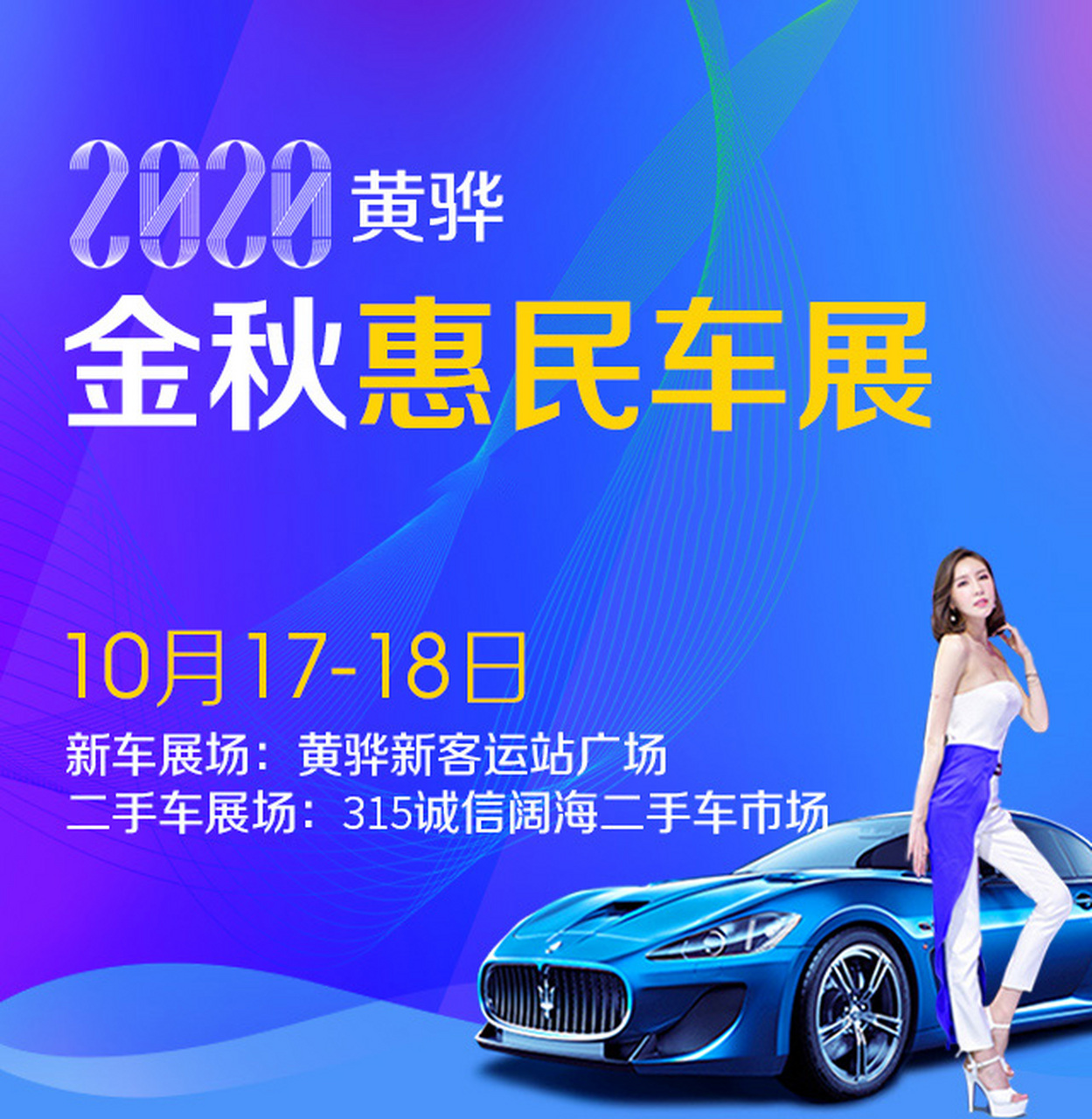 沧州车展# 2020黄骅金秋惠民车展将于10月17-18日,与您相约#沧州