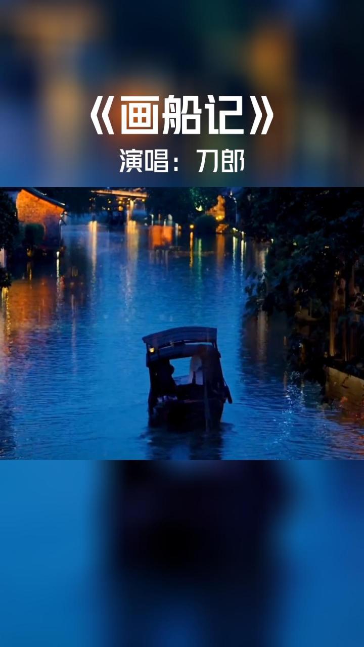 还是那个调!刀郎携新歌《画船记》强势回归,风格惊艳,听醉了!