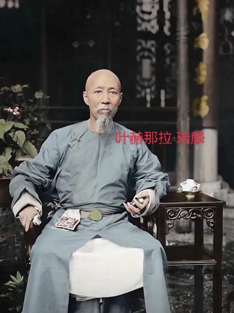 满洲正蓝旗人,时任两广总督.