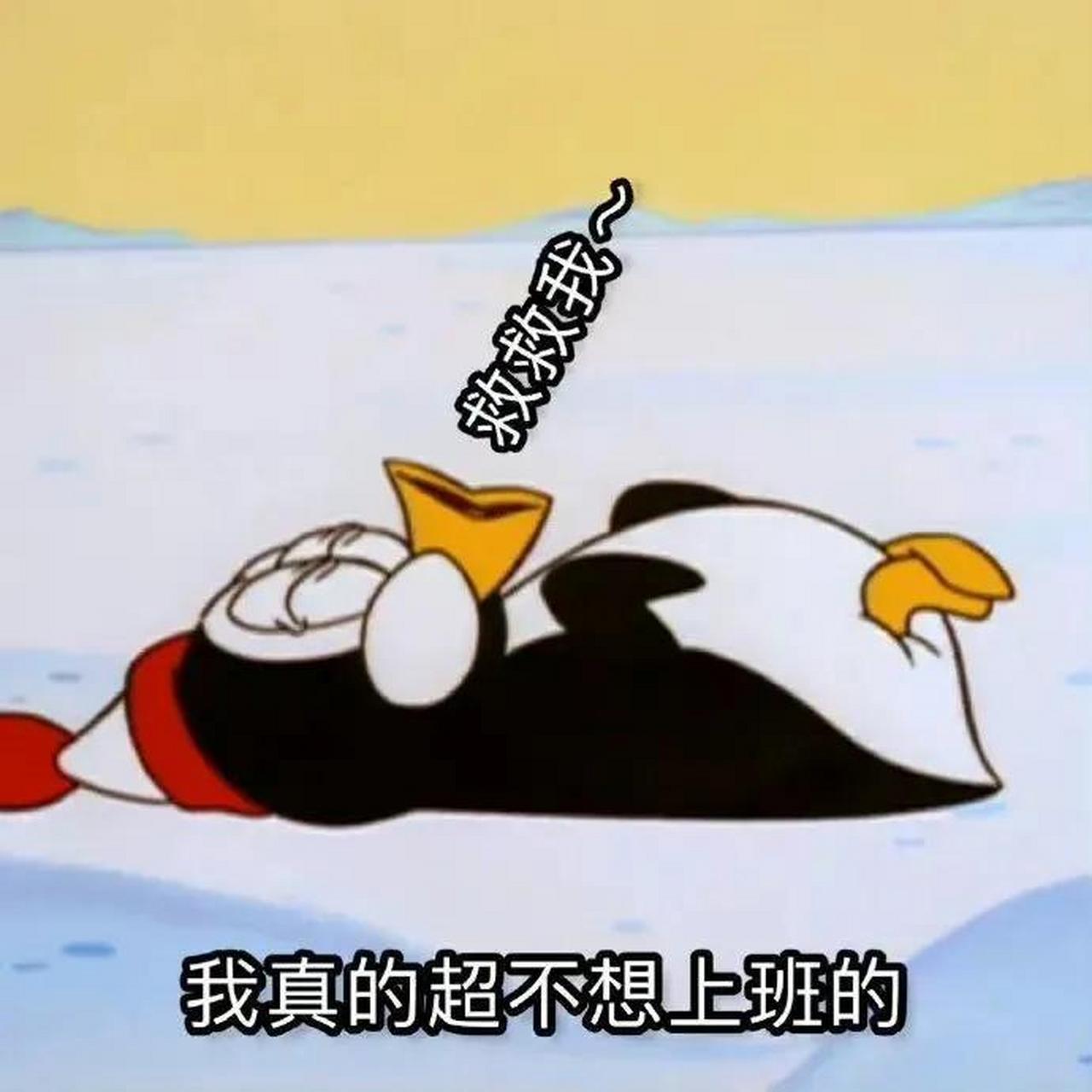 打工人不想上班的表情包